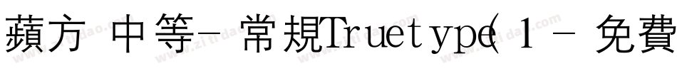 苹方 中等-常规Truetype(1字体转换